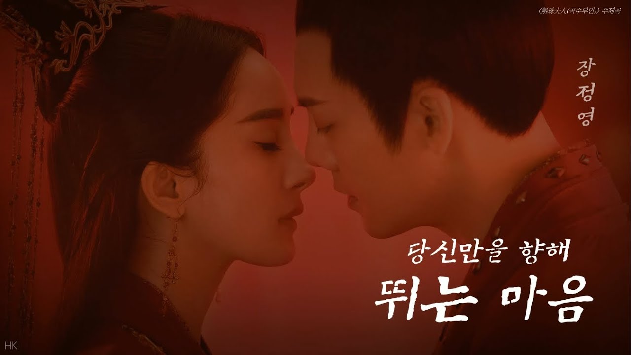 [한글자막/발음] 一生一次心一动(일생일차심일동)_张靓颖(장정영) 斛珠夫人(곡주부인) 主题曲(주제곡) Audio