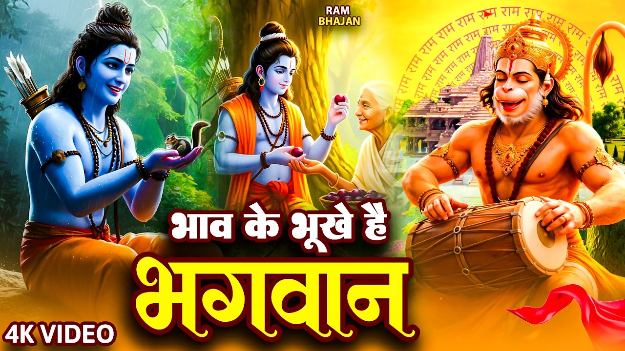 भाव के भूखे है भगवान | Bhav Ke Bhookhe Hain Bhagwan | Nonstop Ram Bhajan | सुबह उठते ही सुने राम भजन
