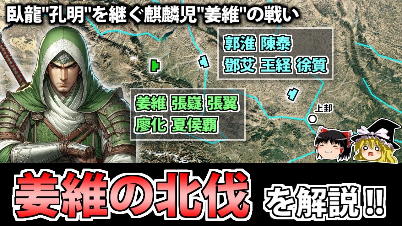 【三国志】姜維が諸葛亮を超えた戦い？「姜維の北伐」を解説！【ゆっくり歴史解説】