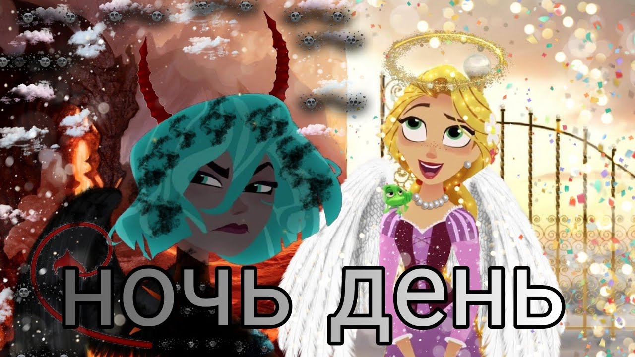 рапунцель новая история рапунцель и кассандра клип ночь день 🌛🌞