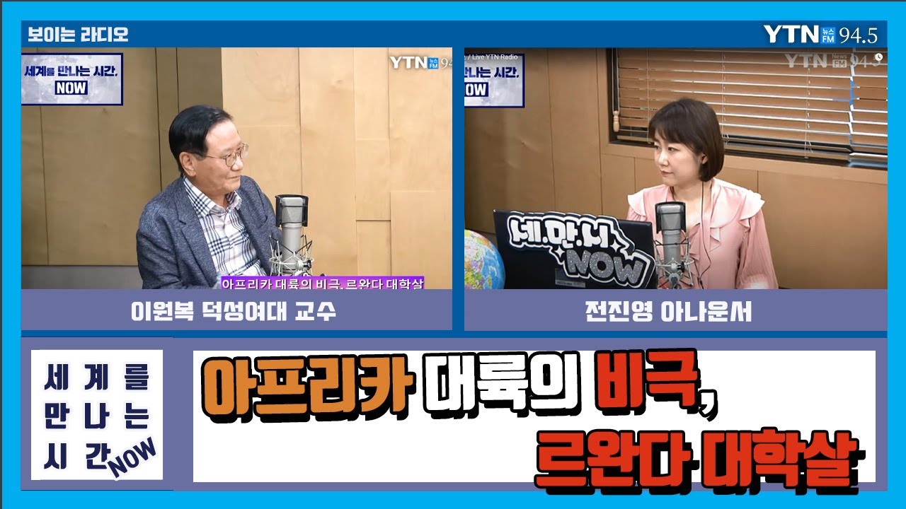 [세계를만나는시간NOW] “아프리카 대륙의 비극, 르완다대학살” (이원복) 5.21(목)/ YTN 라디오