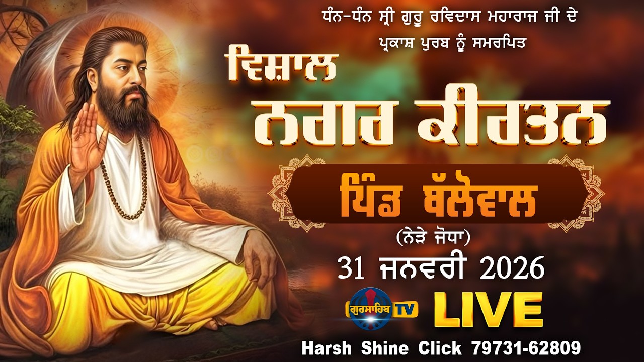 🔴[LIVE] Ballowal -ਬੱਲੋਵਾਲ (ਨੇੜੇ ਜੋਧਾ) VISHAL NAGAR KIRTAN ਵਿਸ਼ਾਲ ਨਗਰ ਕੀਰਤਨ  31-1-2026 | Gursahib Tv