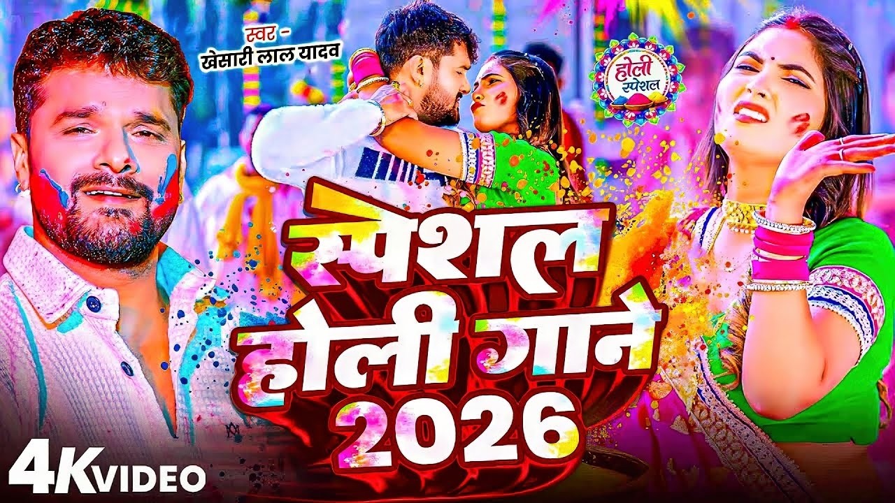 #Video भोजपुरी होली गीत 2026 | Holi New Song 2026 |#Holi Song | Holi Ke Gana 2026 #Holi Dj Song 2026