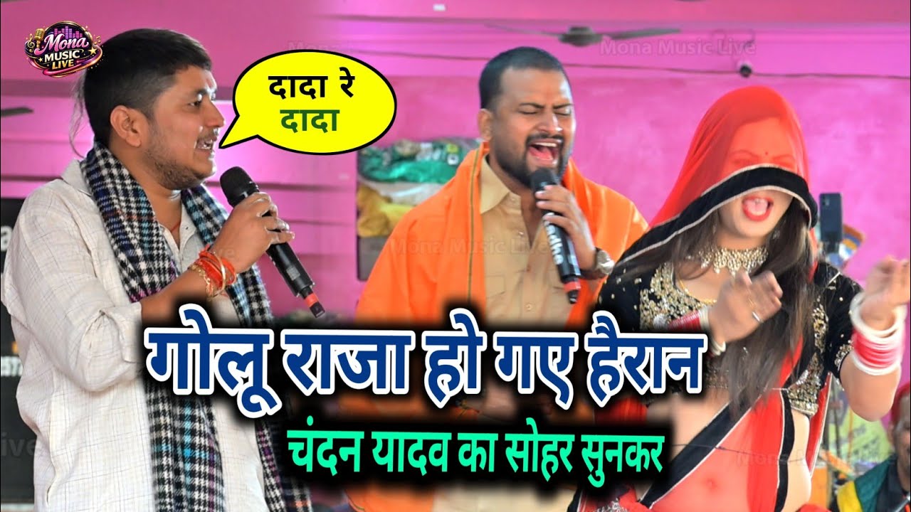 चंदन यादव का धमाकेदार सोहर सुनकर गोलू राजा भी रह गए हैरान | Chandan Yadav Live Stage Show 2026