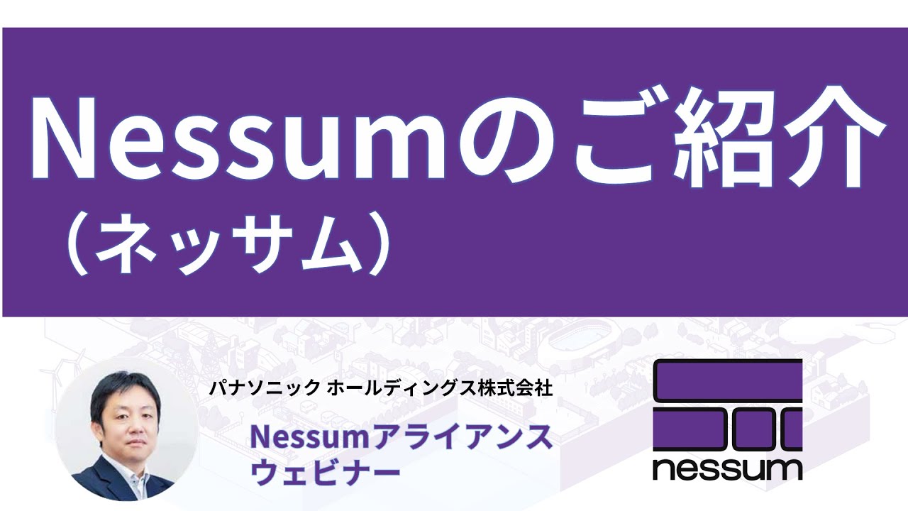 Nessum（ネッサム）のご紹介