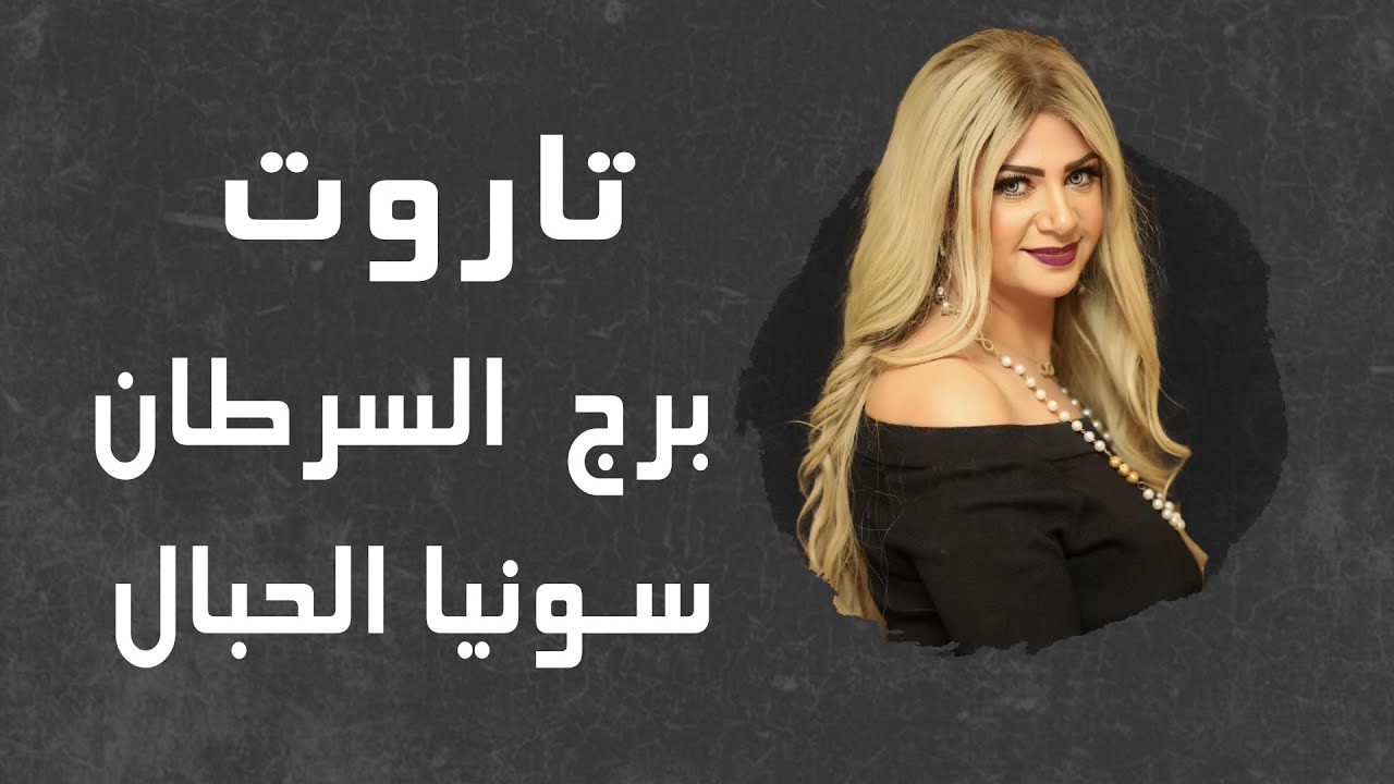 سونيا الحبال | تاروت برج السرطان من 20 لـ 31 أغسطس ( آب ) 2025 | قراءة عامة