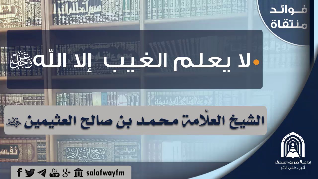 لا يعلم الغيب إلا الله - عز وجل-  - للشيخ محمد بن صالح العثيمين - رحمه الله تعالى -