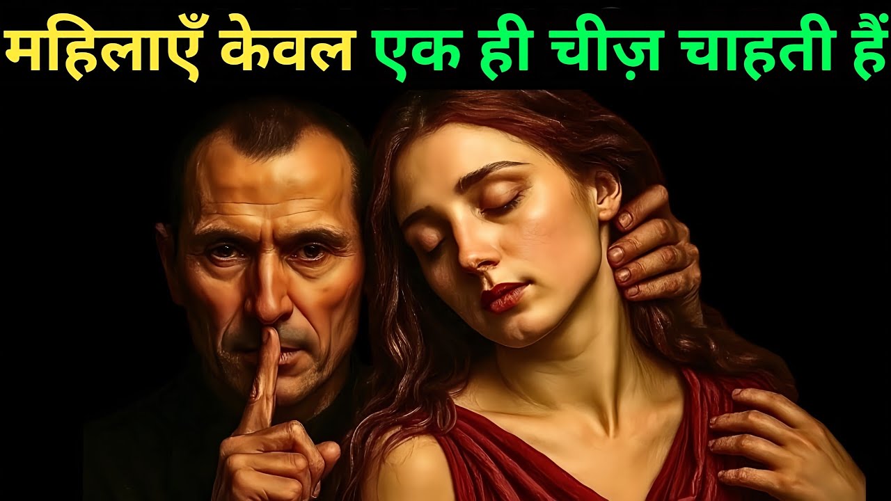 औरतें आखिर चाहती क्या हैं? | Niccolò Machiavelli 