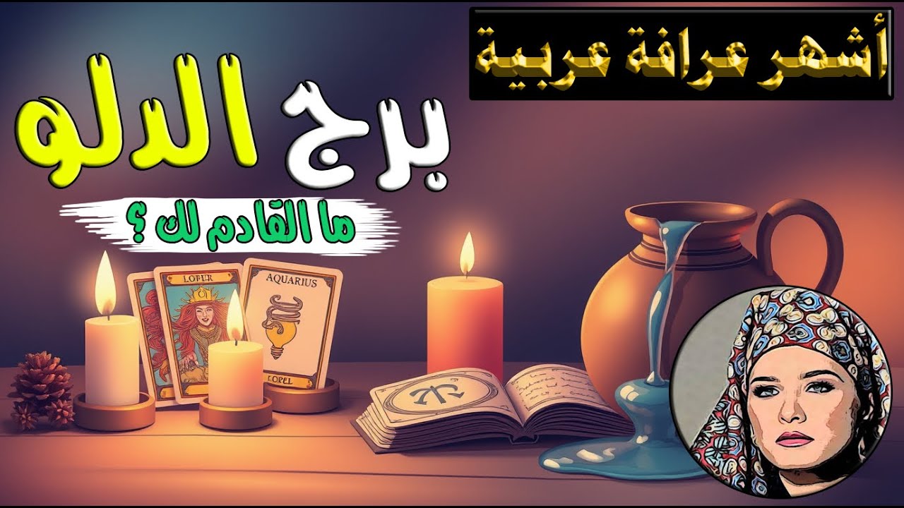 برج #الدلو 🧿 مفاجآت تُغيّر حياتك!⚡ انتبه لهذا الشخص… 🕯️🔮 توقعات الفترة المقبلة