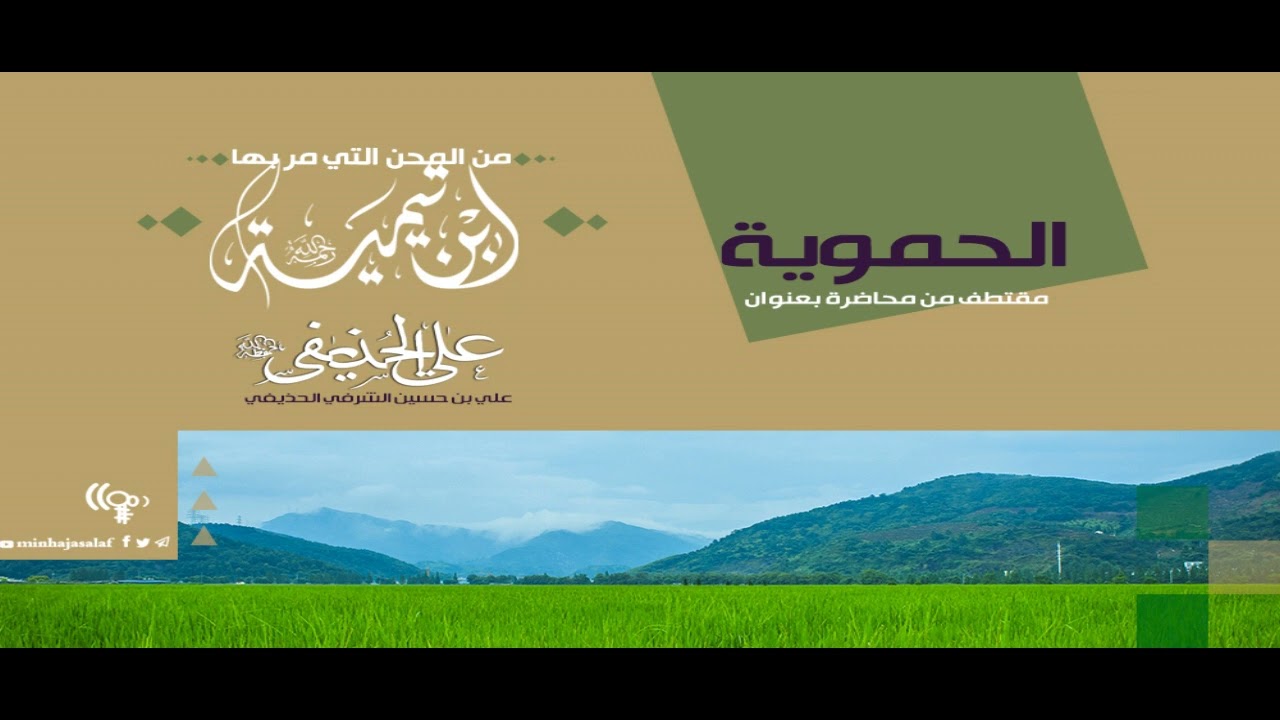 الحموية .. الشيخ علي الحذيفي الشرفي حفظه الله