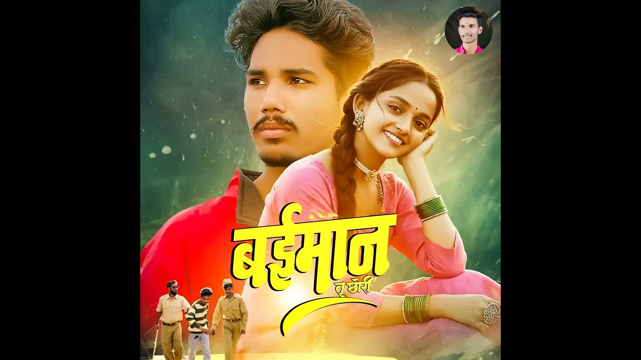 बईमान तू छोरी 