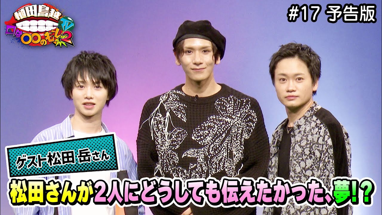 松田岳さんがMC2人にどうしても伝えたかったことを手紙で！ (植田鳥越口は〇〇のもとTV Season2) #17予告版