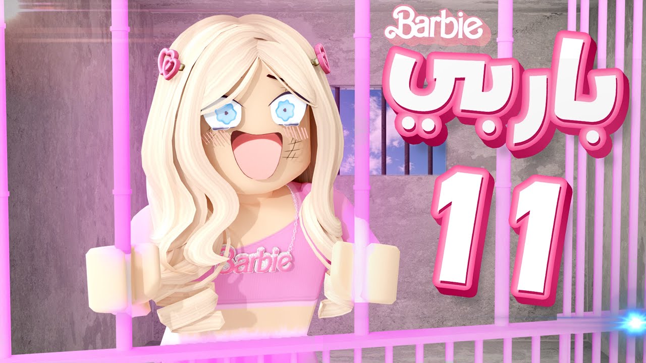 باربي (11) (Barbie) - العمارة الروبلوكسية