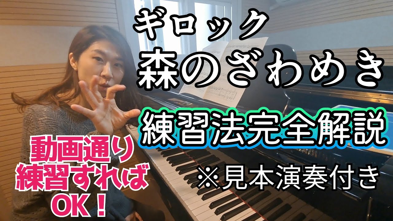 ピアノ講師が徹底解説【ギロック】叙情小曲集「森のざわめき 」こう練習すればいい❗Piano tutorial Gillock 'Forest Murmurs'