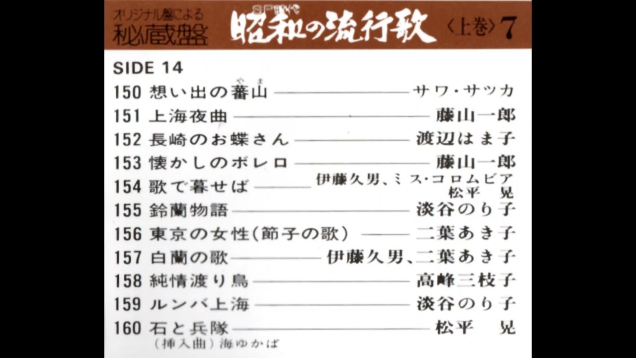 (上-14)〈上巻7・サイド14〉・カセット大全集【昭和の流行歌】昭和14～15年発売