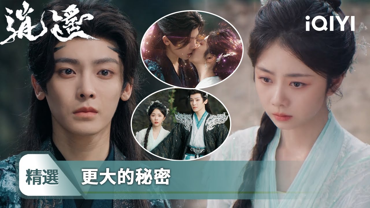 《逍遙》精選31🧚‍♀️：輪迴不止一世，萬年前就相識！肖瑤迴歸嘴對嘴幫紅燁恢復靈力，三個上古大妖竟然對她言聽計從？紅燁吃醋很大聲 | 愛奇藝