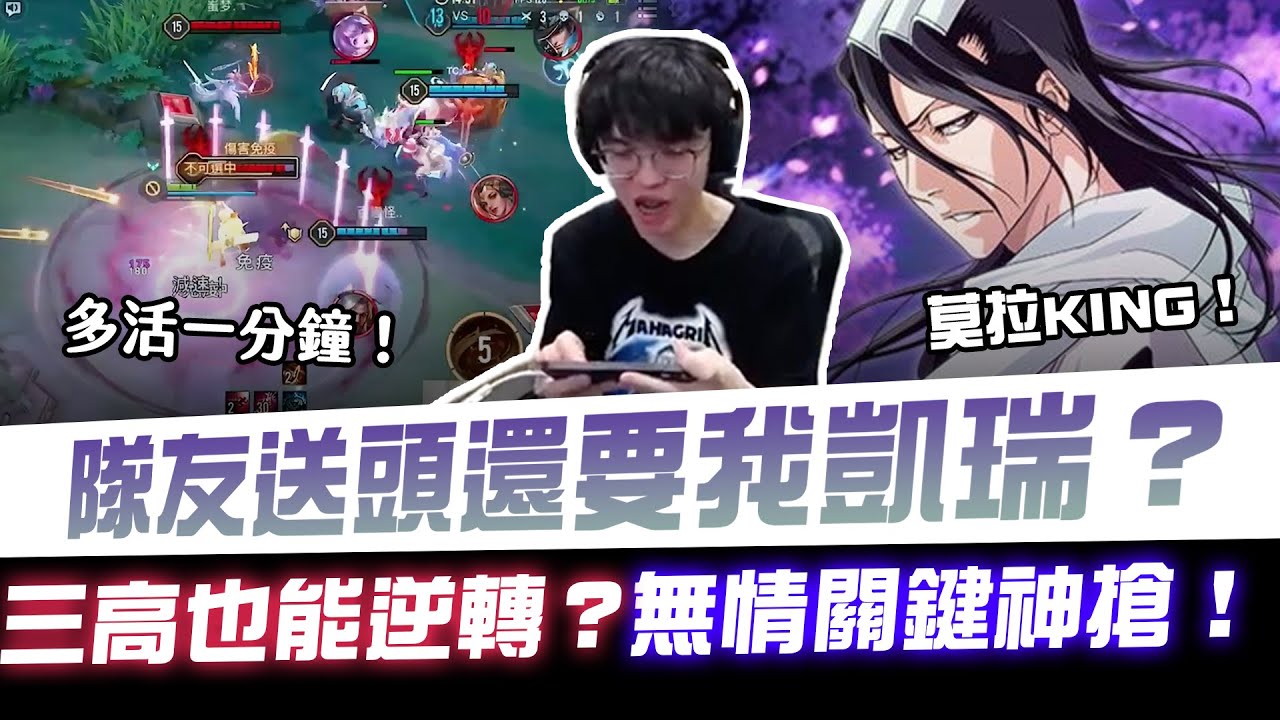 【XiaoLin小霖】隊友送頭還要我凱瑞？三高逆轉？無情關鍵神搶！【傳說對決】