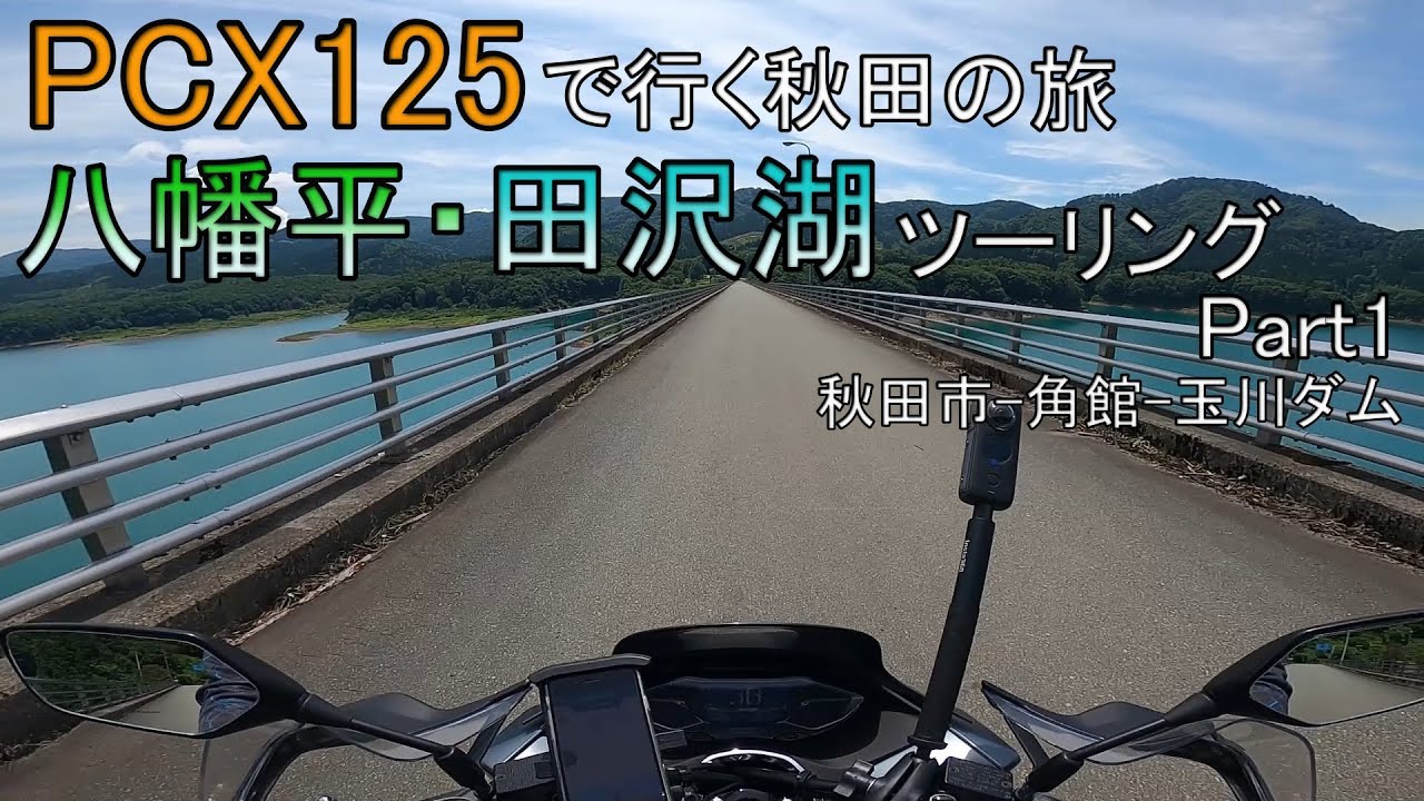 【PCX125】八幡平・田沢湖ツーリングPart1