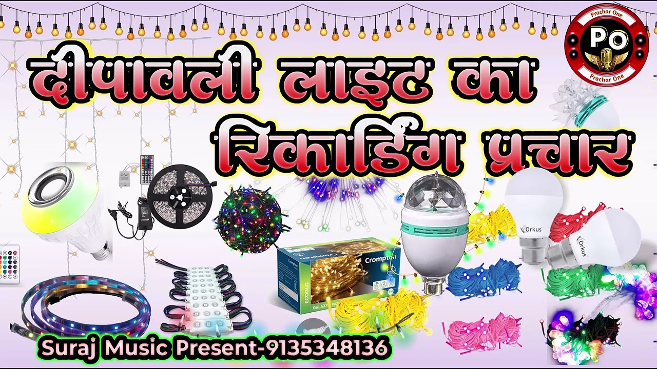 दिवाली लाइट का प्रचार रिकॉर्डिंग || Diwali light ka prachar recording || दीपावली लाइट रिकॉर्डिंग