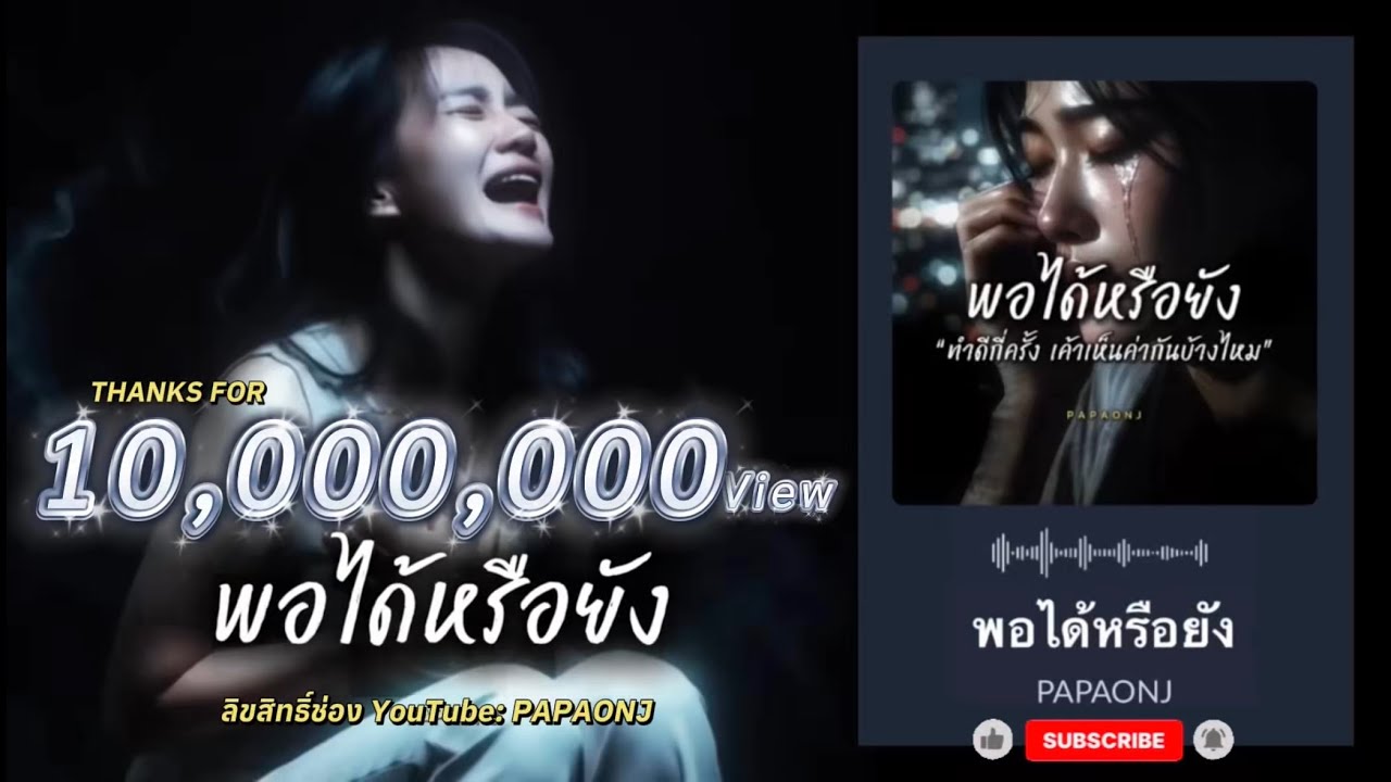 พอได้หรือยัง / เหนื่อยเกินไปใช่ไหม ตามใจเค้าพอหรือยัง / ต้นฉบับ #papaonj #เพลงเศร้า #พอได้หรือยัง
