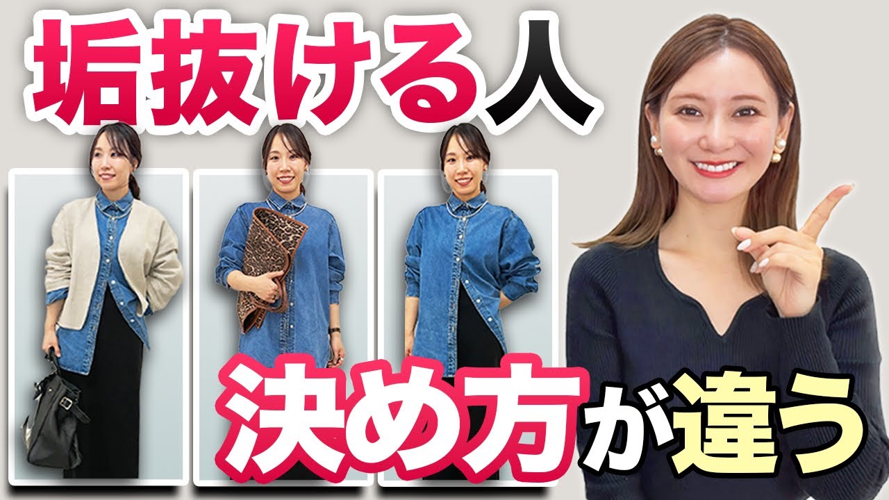 垢抜ける人は服の決め方が違う