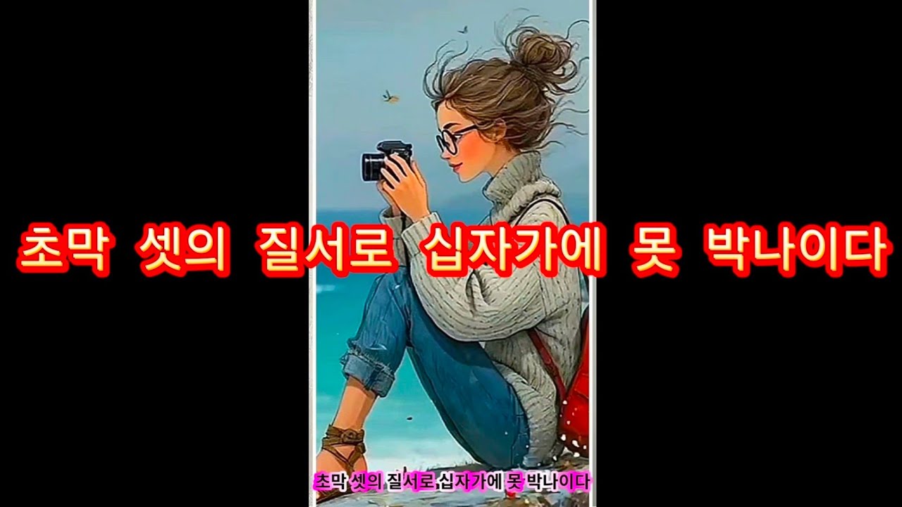 ♥ 136. 초막 셋의 질서로 십자가에 못 박나이다