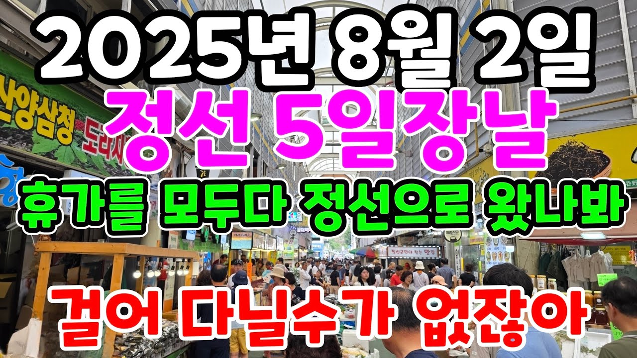 수많은 인파 정선5일장날 터져 나간다 휴가를 모두다 정선 으로 왔나봐 걸어 갈수가 없네 ~