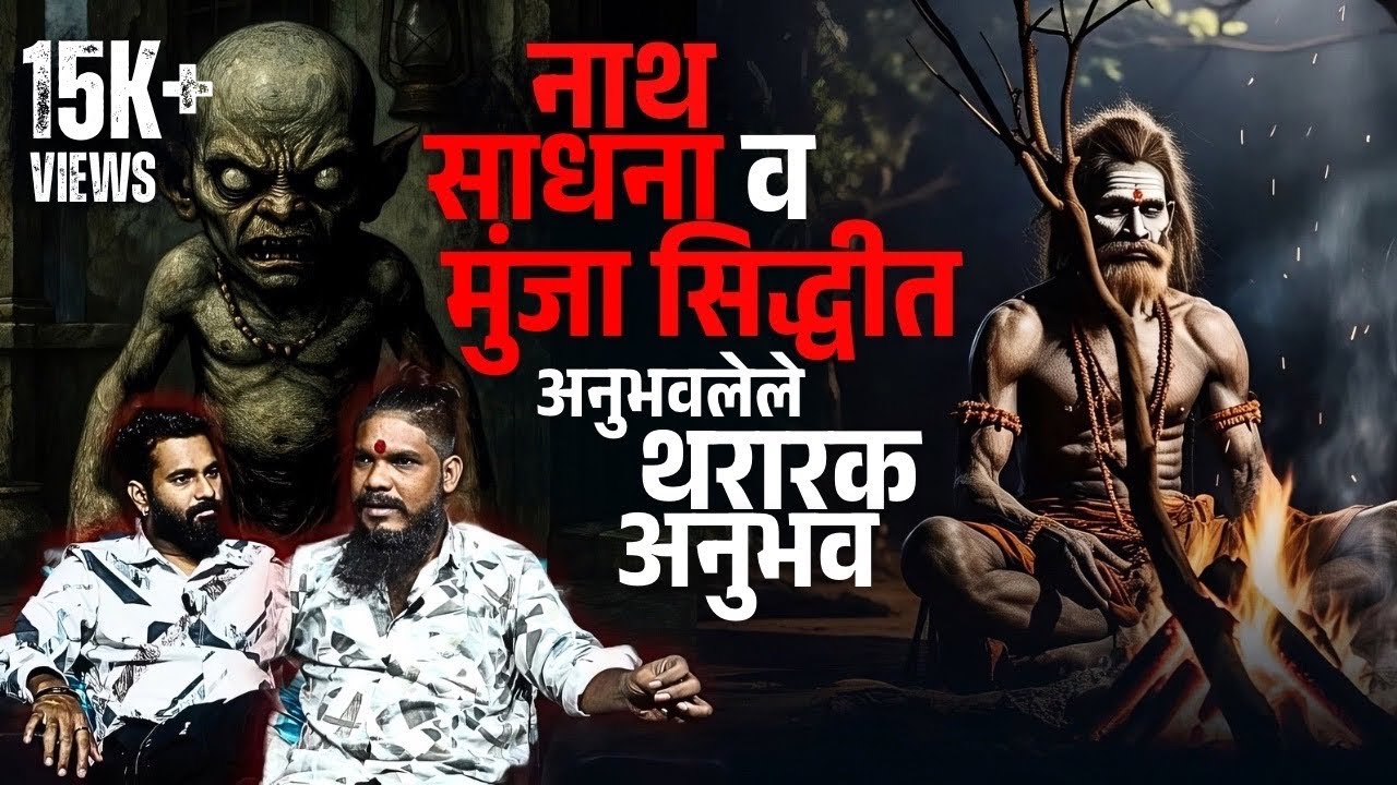नाथ साधना करणार्या व्यक्ती ने सांगितले देव शरीरात येण्या मागचे सत्य | Mystery Talks | Marathi |