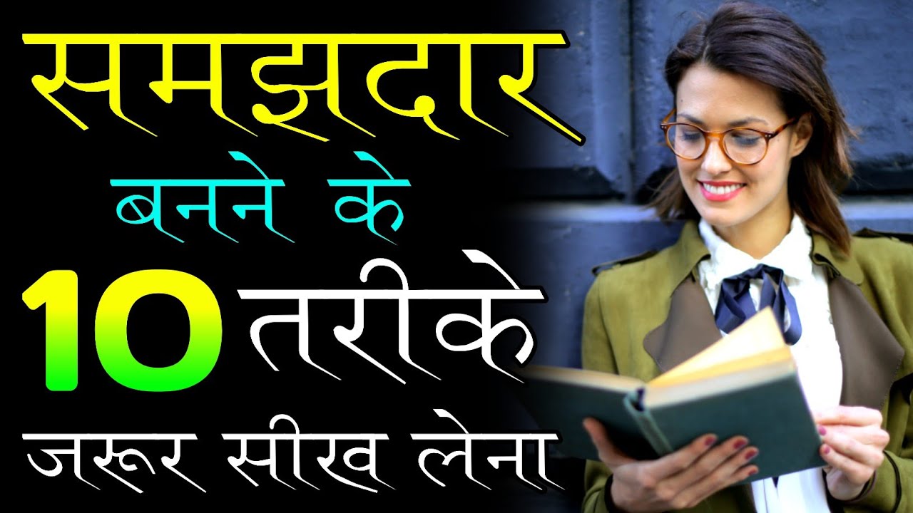 समझदार बनने के 10 तरीके जरूर सीख लेना वरना| samajhdar kaise bane | chanakya niti in hindi motivation