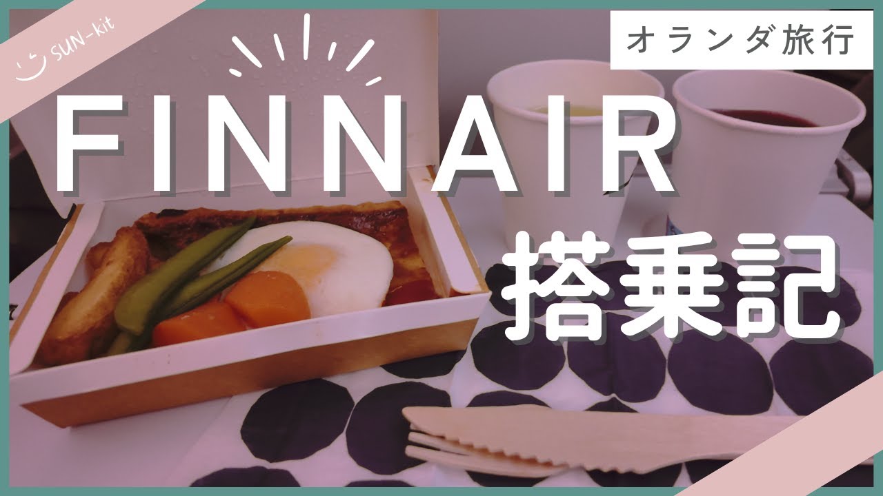 オランダ大人女子旅①🌿有休2日でヨーロッパ✨仕事終わりの深夜便で出発！フィンエアー搭乗記✈機内食・乗り継ぎ・費用を紹介