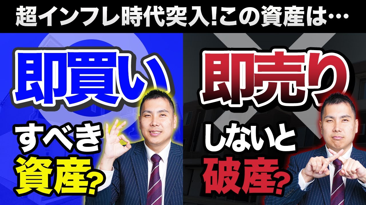 【知らないとヤバい】今、即買いすべき資産 と 手放すべき資産を教えます #不動産投資