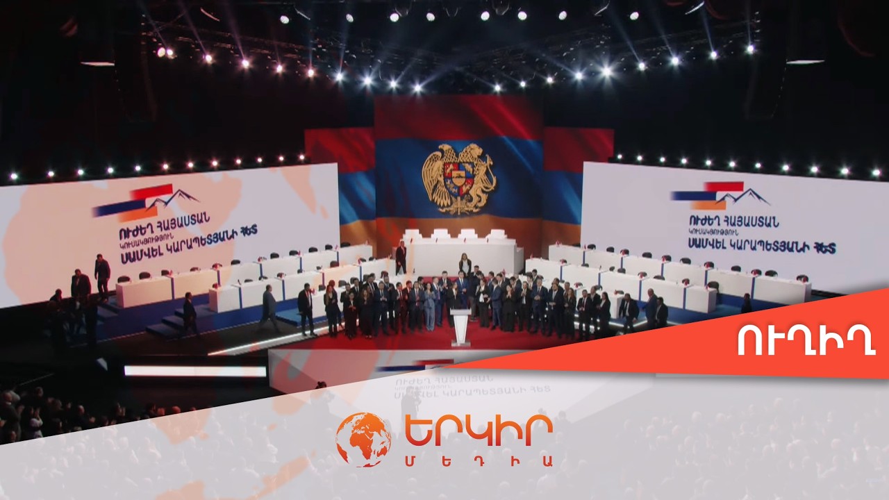 🟠Ուղիղ․ «Ուժեղ Հայաստան» կուսակցության շնորհանդեսը