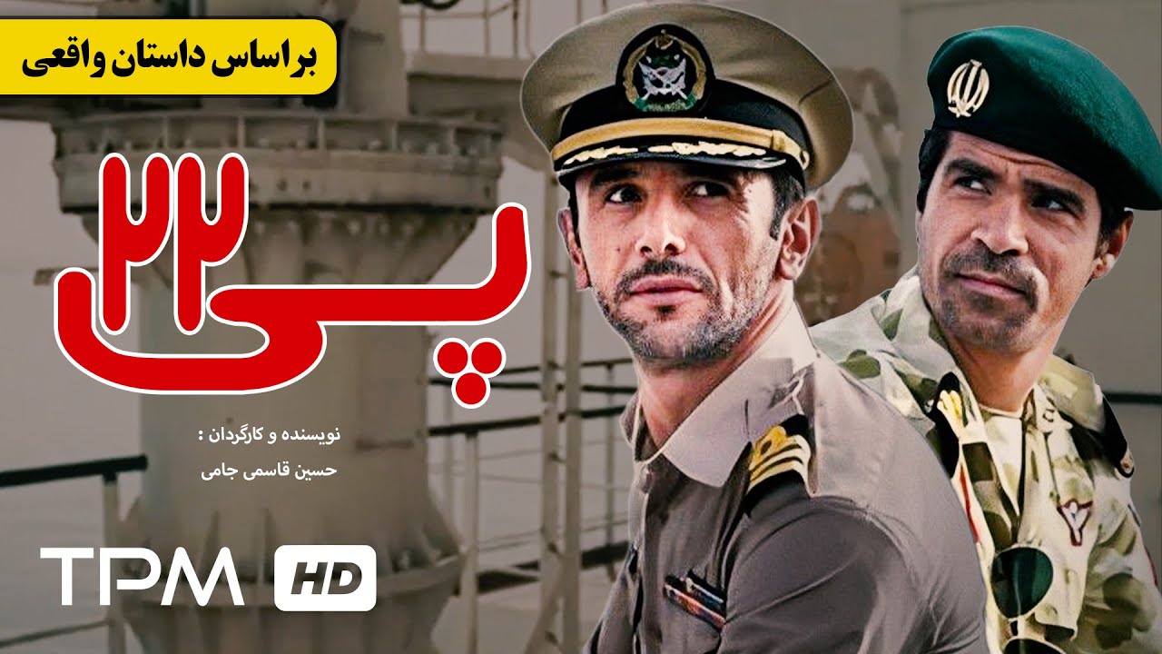 فیلمی براساس داستان واقعی - امین حیایی، نسرین مقانلو، افسانه بایگان در فیلم پی 22