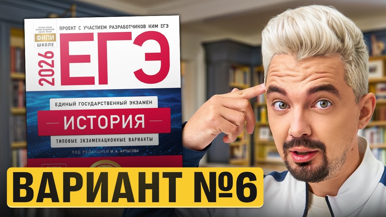 РЕШАЮ ВАРИАНТ №6 ИЗ НОВОГО СБОРНИКА АРТАСОВА 2026 | Топ-репетитор