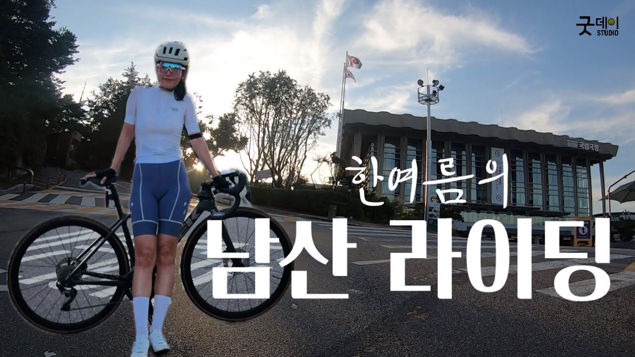 나의 첫 남산라이딩