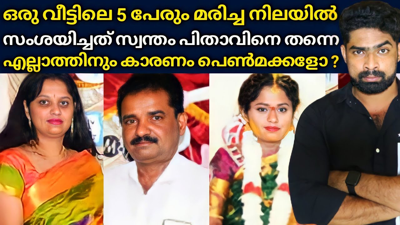 ഒരു വീട്ടിലെ 5 പേരും തൂങ്ങിമരിച്ചനിലയിൽ : എല്ലാവരും സംശയിച്ചത് സ്വന്തം പിതാവിനെ തന്നെ
