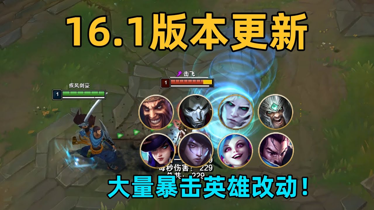 16.1版本更新：大量暴擊英雄平衡改動！三級鞋加強！