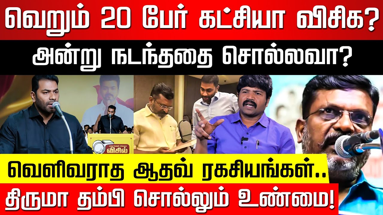 திருமாவிடம் கெஞ்சிய ஆதவ்.. ரெண்டு நாளா பயமா இருக்கு? VCK Rajinikanth Reveals! | Aadhav | Nakkheeran