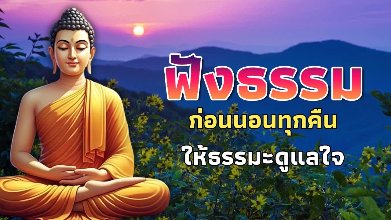 ธรรมะสอนใจ🌸 นิทานธรรมะก่อนนอน ธรรมะ ก่อน นอน ฟังแล้วสบายใจ
