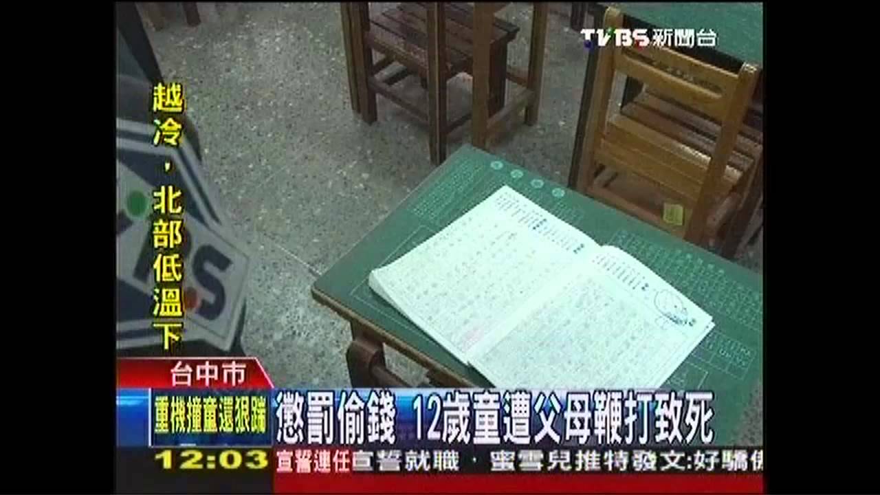 懲罰偷錢　12歲童遭父母鞭打致死