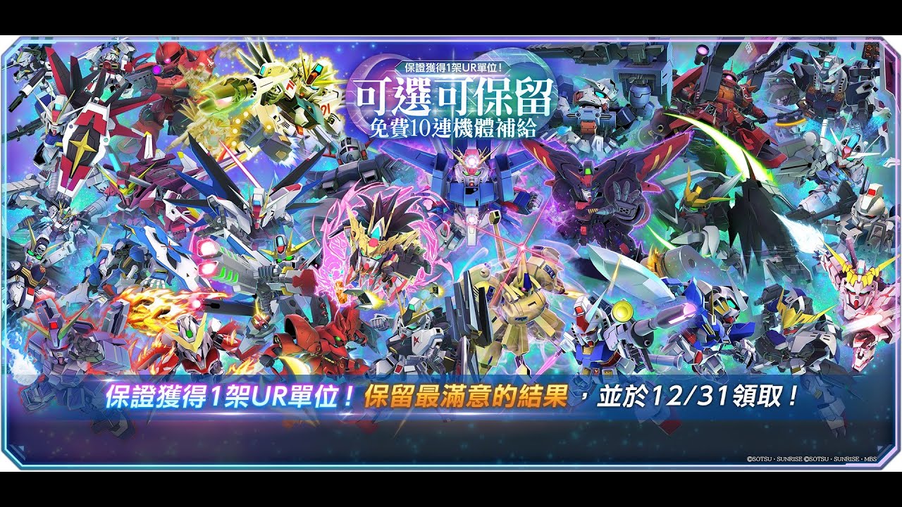 #06［無課］[1:44:25 5UR]連抽可選可保留免費10連機體補給 SD高達G世代永恆 SD Gundam G Generation ETERNAL 鋼彈