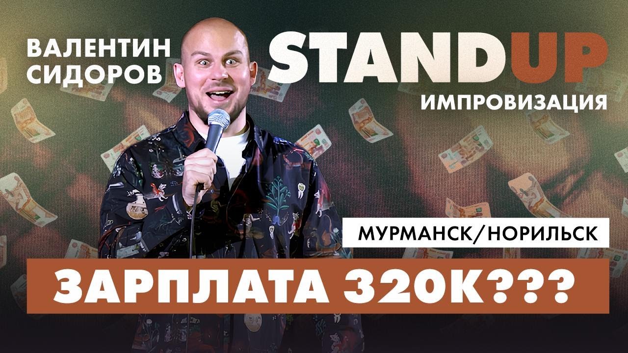 Валентин Сидоров - Зарплата 320к??? | Stand Up Импровизация