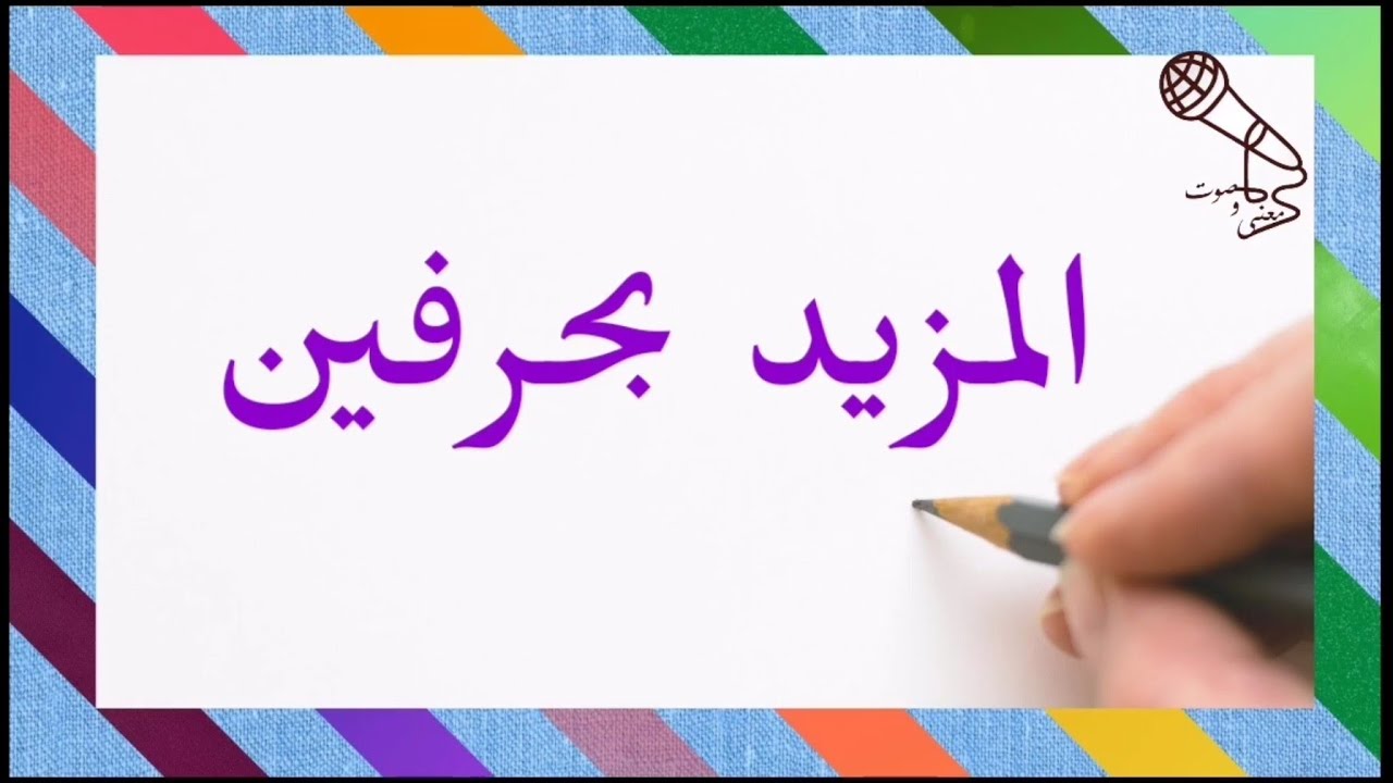 المزيد بحرفين