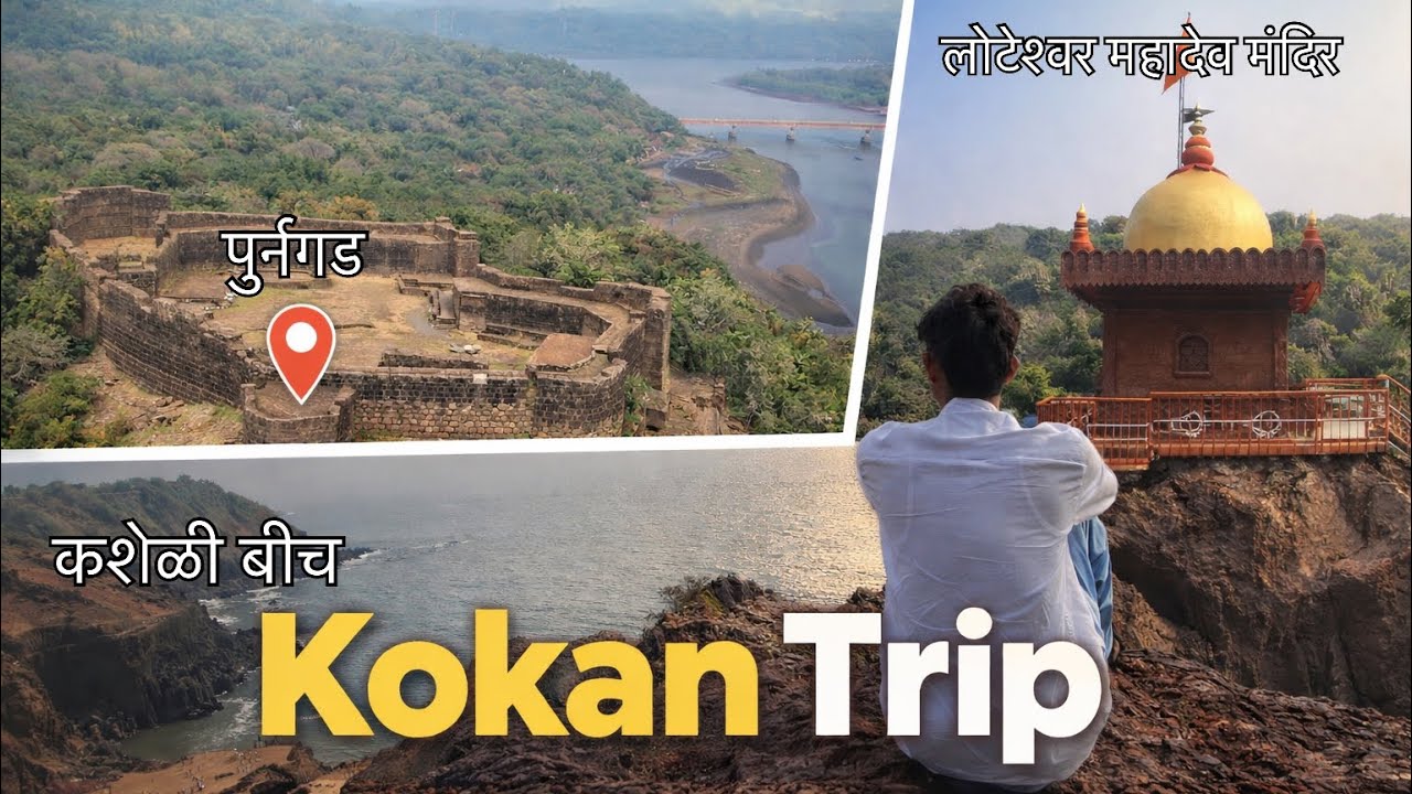 रत्नागिरी कोकण सफर 🌴 Vlog 1 | लोटेश्वर महादेव मंदिर, पूर्णगड, कशेली बीच
