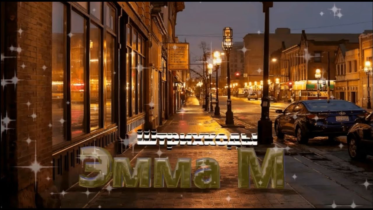 Эмма М - 