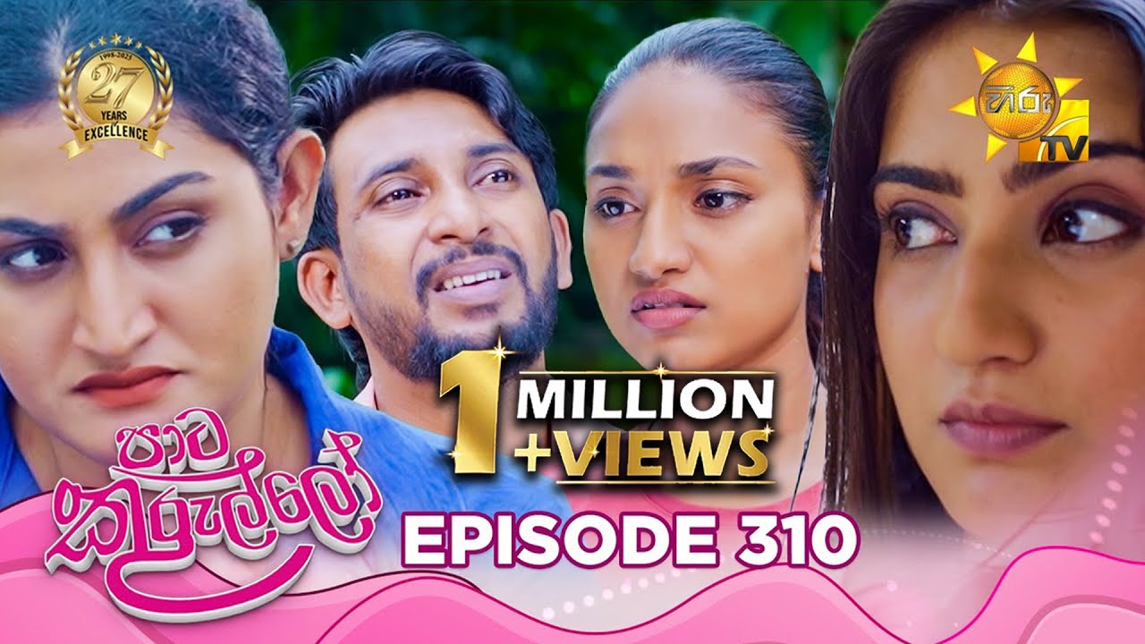 Paata Kurullo - පාට කුරුල්ලෝ | Episode 310 | 2025-07-17 | Hiru TV