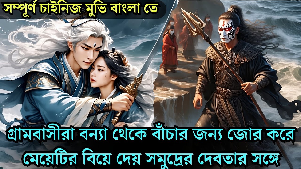 গ্রামবাসীরা জোর করে মেয়েটির সঙ্গে সমুদ্রের দেবতার বিয়ে দেয় historical cdrama explained bangla