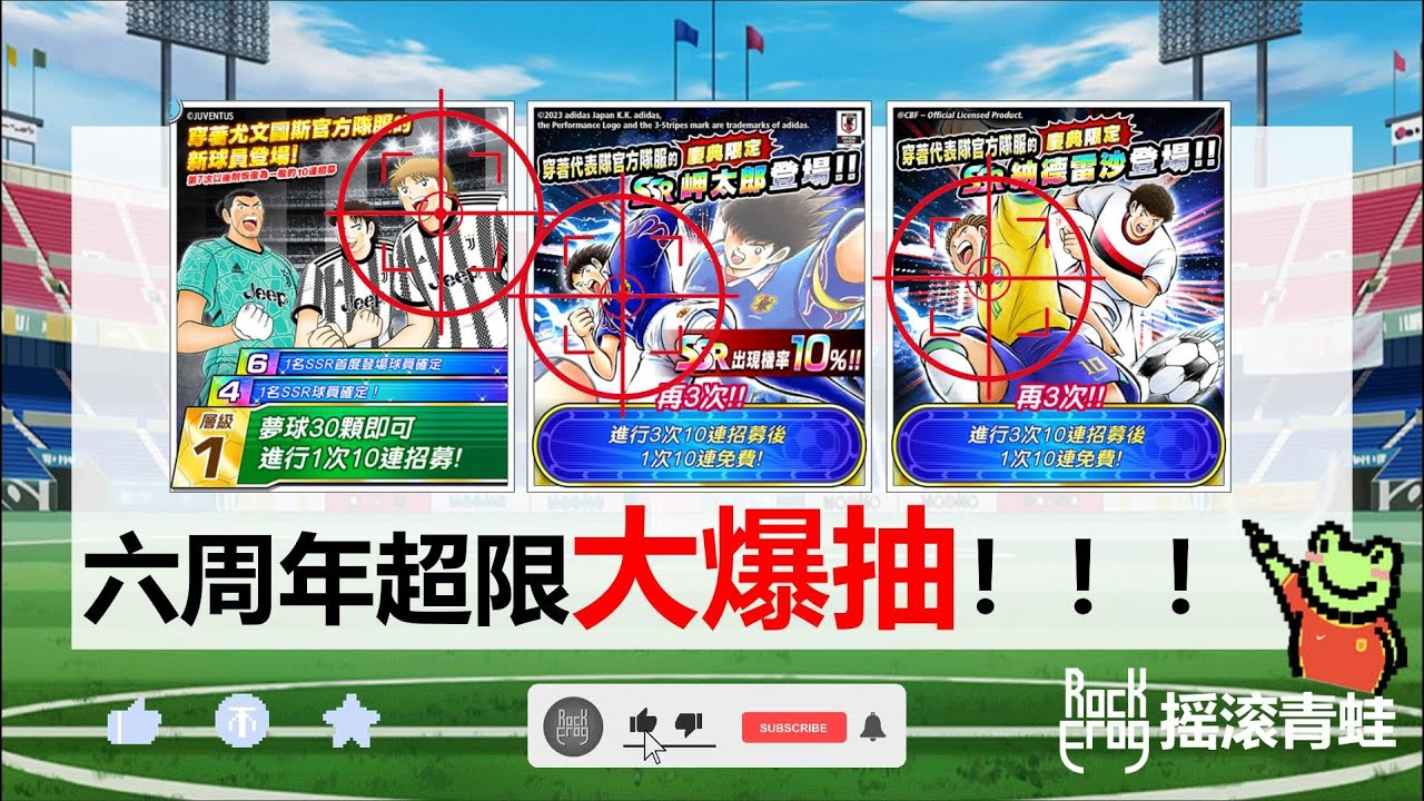 【抽卡】六周年超限！【摇滚青蛙】【足球小将翼：梦幻队伍】[Captain Tsubasa: Dream Team]