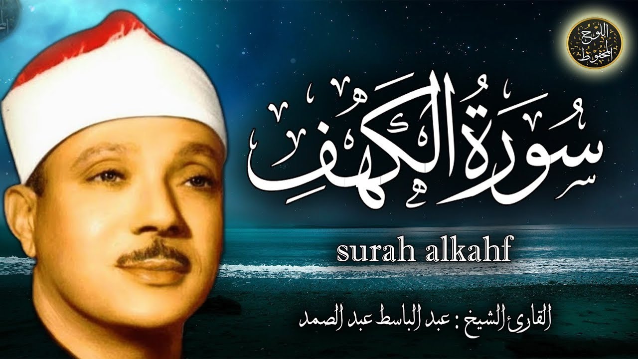 سورة الكهف كاملة | الشيخ عبد الباسط عبد الصمد ✶ Surah Al Kahf 22