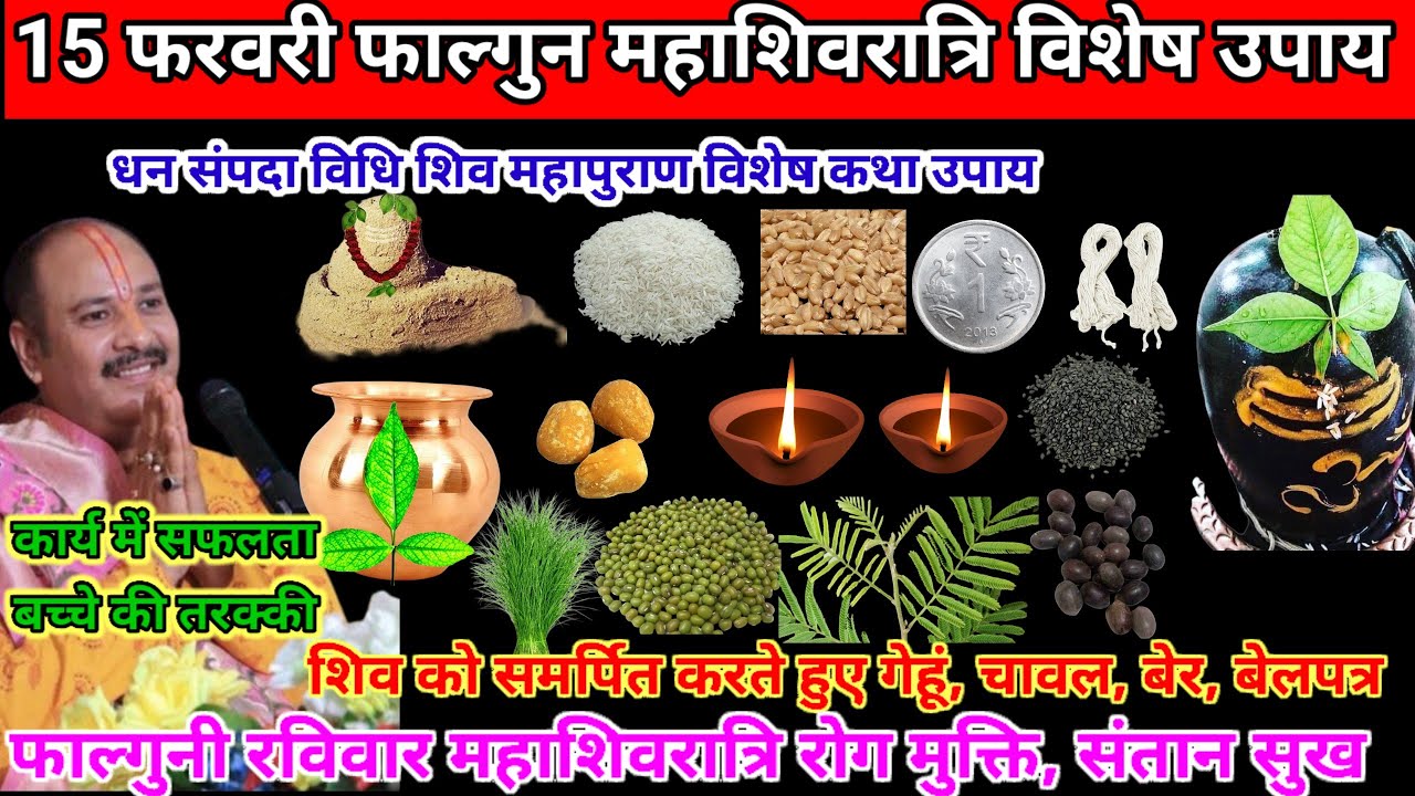 15 फरवरी फाल्गुन महाशिवरात्रि अभिषेक सामग्री, विशेष मनोकामना पूर्ति उपाय | रोग, कर्ज  धन #shivratri 